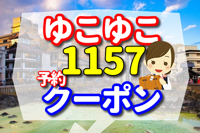 ゆこゆこ 1157 熊本県 仙酔峡温泉 亀の井ホテル 阿蘇（旧：かんぽの宿 阿蘇）全国旅行支援のクーポンの口コミ