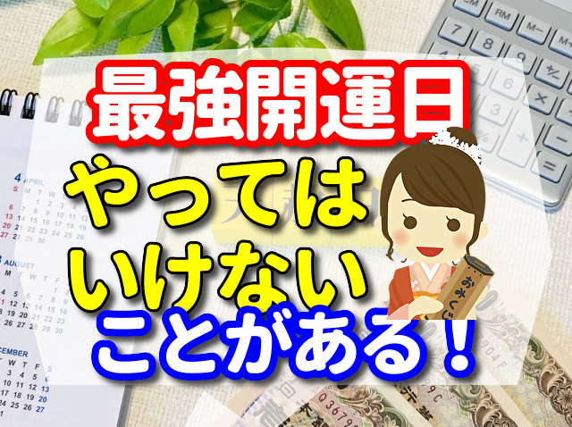最強開運日にやってはいけないことがある！