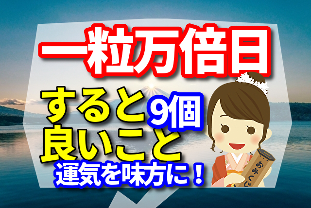 運気を味方につける!一粒万倍日にすると良いこと9個