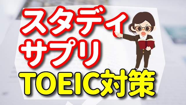 スタディ サプリ english toeic 評判