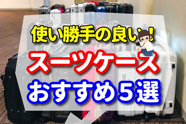 【海外旅行の必需品】使い勝手の良いスーツケースおすすめ5選！