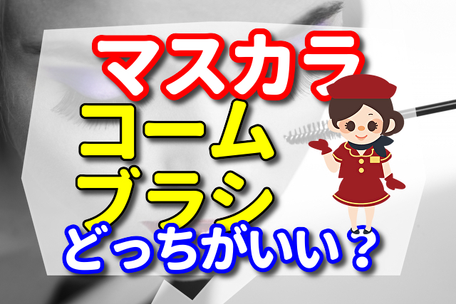 マスカラを使うならコームとブラシ、どっちがいい？特徴も解説