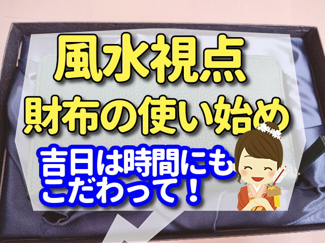 財布の使い始めを風水視点からチェック!吉日は時間にもこだわって!