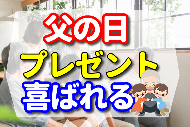 40歳が考えた父の日に喜ばれる2023年プレゼント！