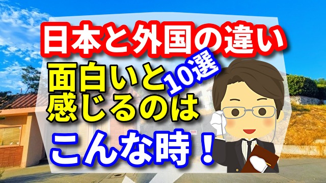 日本と外国の違いで面白いと感じるのはこんな時！　【厳選１０選】