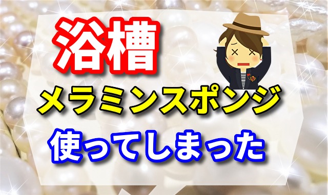 を使ってしまった