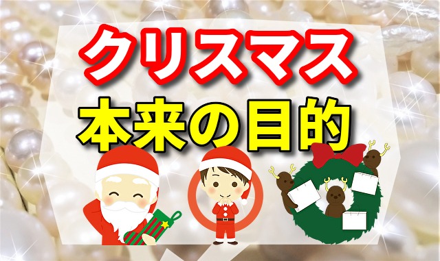 クリスマス本来の目的