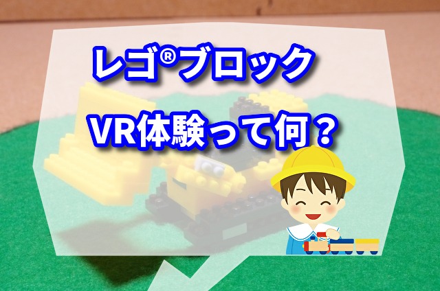 レゴ®︎ブロックでVR体験って何？