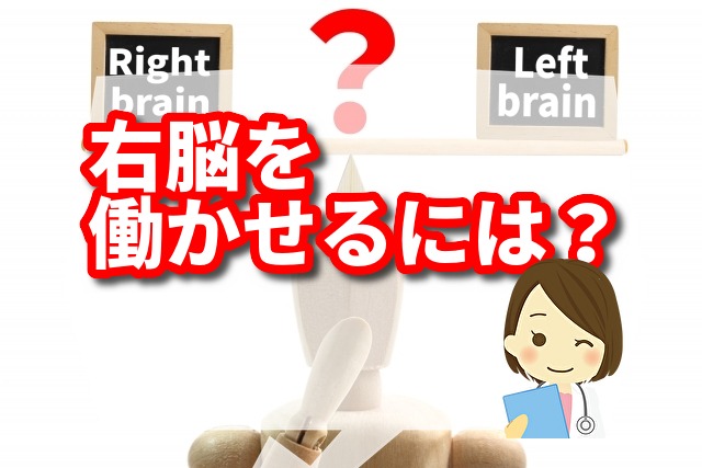 右脳を働かせるには？　　試してほしいおすすめ５選