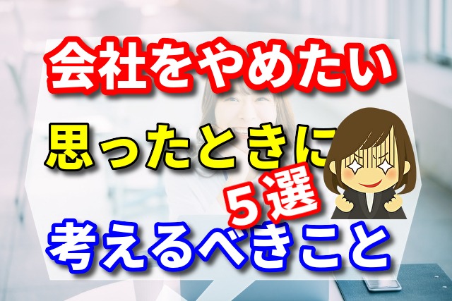 会社をやめたいと思ったときに　考えるべきこと５選