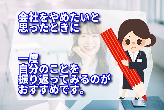 会社をやめたいと思ったときに 一度自分のことを振り返ってみるのがおすすめです。