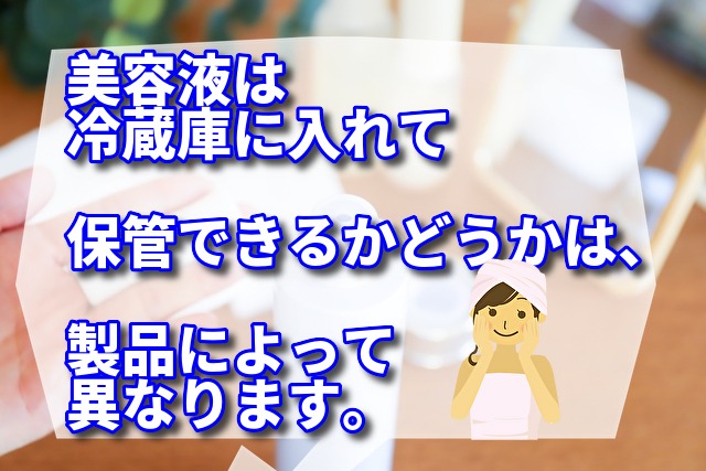 美容液は冷蔵庫に入れて保管できるかどうかは、製品によって異なります。