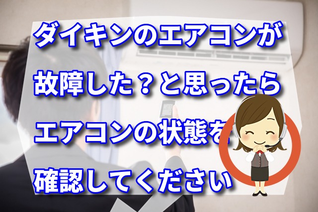 ダイキンのエアコンが故障したかなと思ったら、まずはエアコンの状態を確認してください。