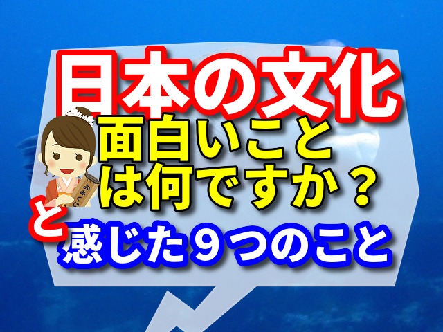 日本の文化で面白いことは何ですか？　と感じた９つのこと