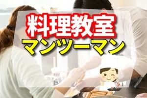 料理教室はマンツーマンなら1人で作れる【花嫁修業するのが向いている人・いない人】