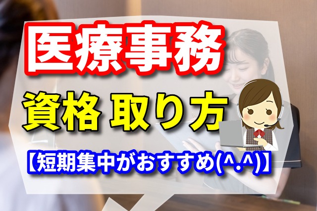 医療事務　資格　取り方【短期集中がおすすめ(^.^)】