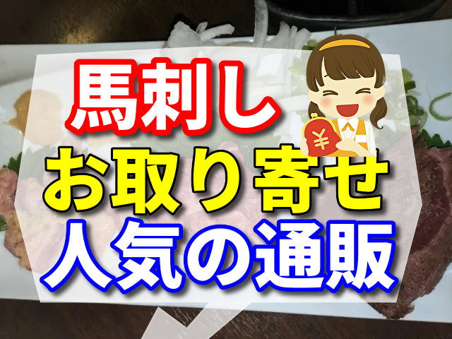 馬刺しをお取り寄せなら熊本以外の東京や大阪で食せる人気の通販