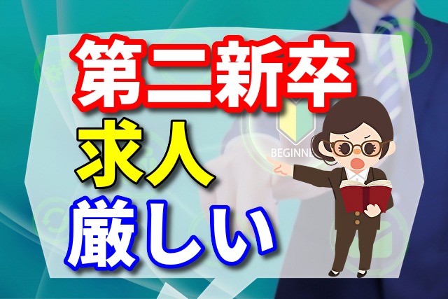 第二新卒の求人は厳しい？ 自己prと職務経歴書はエージェントの添削を活用