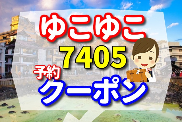 ゆこゆこ　7405　の予約とクーポン　加賀屋別邸　松乃碧の口コミ