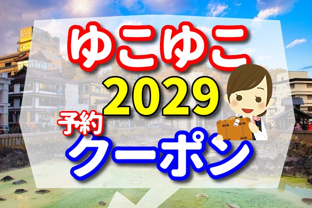 ゆこゆこ 2029 の予約とクーポン　国民宿舎　たかす荘の口コミ