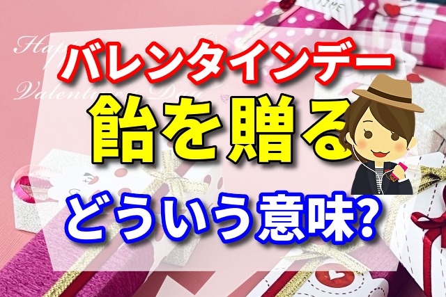 バレンタインデーに飴を贈るとどういう意味ですか？