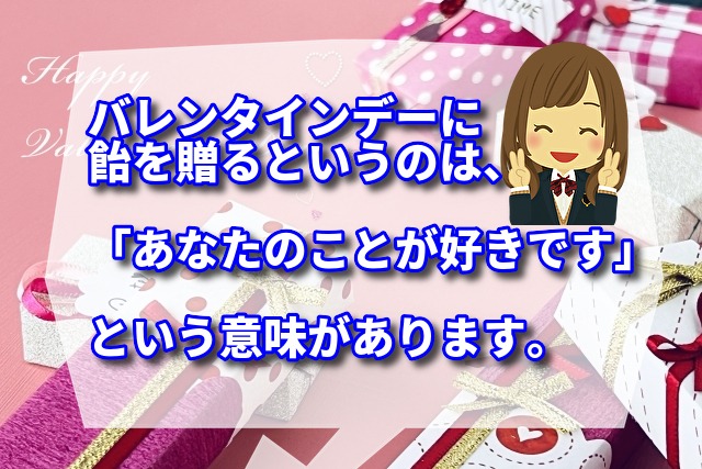 バレンタインデーに飴を贈るというのは、 「あなたのことが好きです」という意味があります。