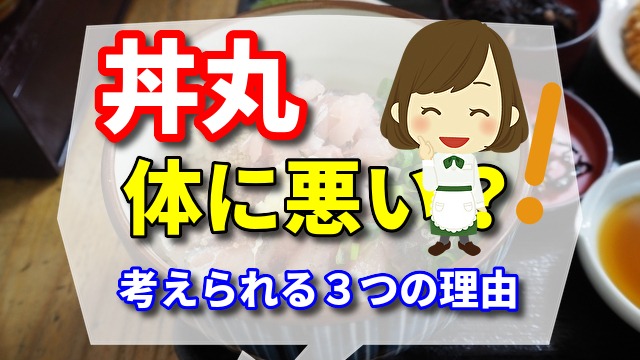 丼丸が体に悪いと思われるている? 考えられる3つの理由