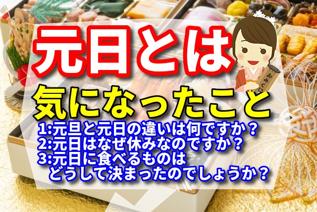 元日とは　気になったことの調査 3選