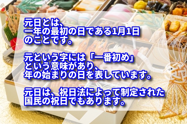 元日とは、一年の最初の日である1月1日のことです。