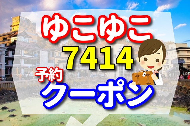 ゆこゆこ 7414　の予約とクーポン　片山津温泉 湯快わんわんリゾート片山津の口コミ