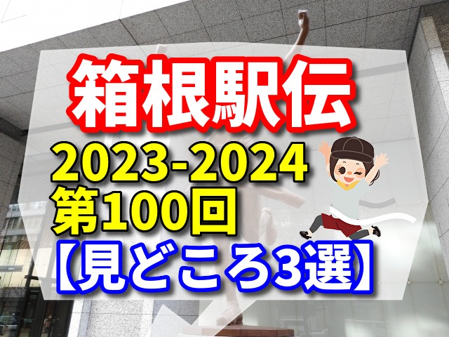 箱根駅伝2023-2024は第100回　【見どころ3選】