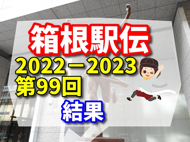 箱根駅伝 第99回 2022-2023の結果