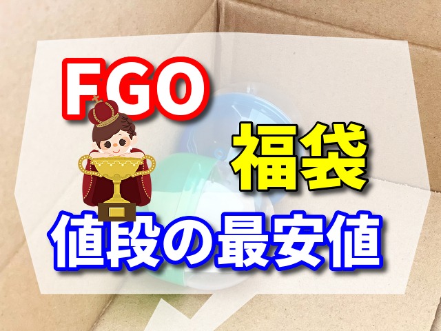 fgoの福袋 2024の周年記念　値段と最安値の計算結果