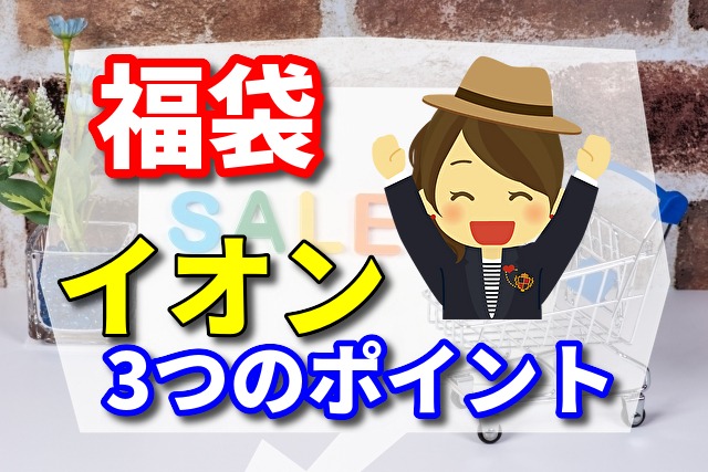 福袋 イオン 2024版で損しないお得になる3つのポイント