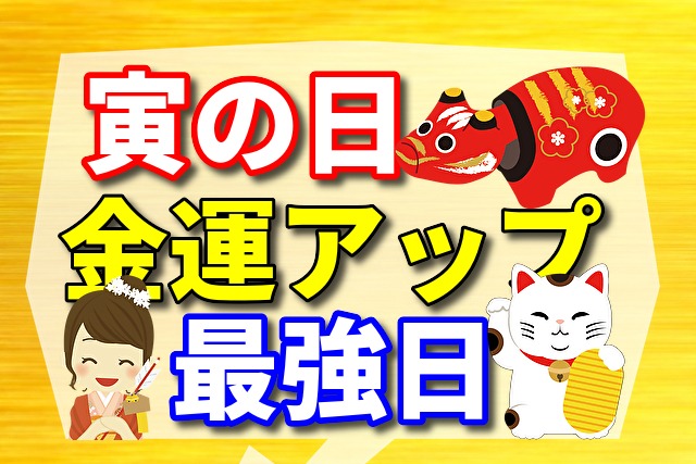 寅の日は金運アップの最強日!やるといいことリストを一挙公開!