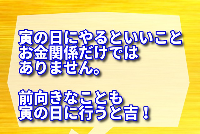 寅の日はやるといいことが沢山!