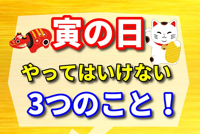難を逃れろ！寅の日にやってはいけない3つのこと！