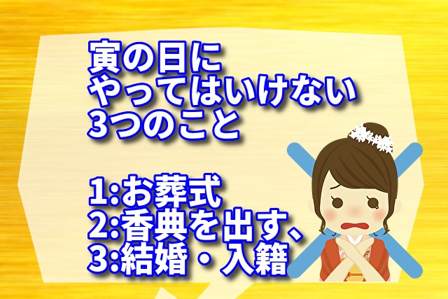 寅の日にやってはいけない3つのことを解説！