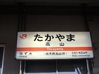 高山駅