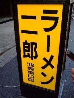 二郎池袋東口