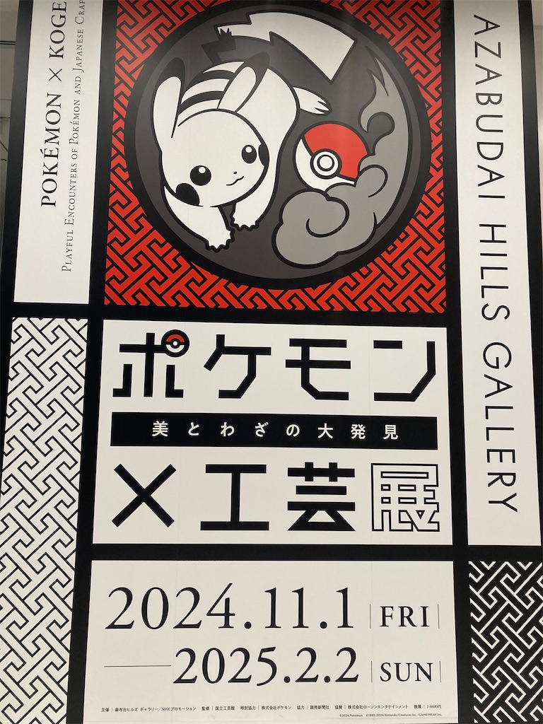 ポケモンx工芸展＠麻布台ヒルズ(東京)に行った話 - とろちゃんのんびり日記