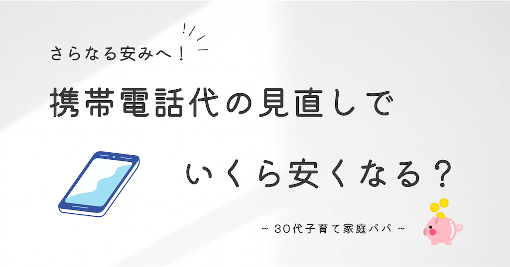 我が家の携帯電話代金見直しでいくら節約になる？