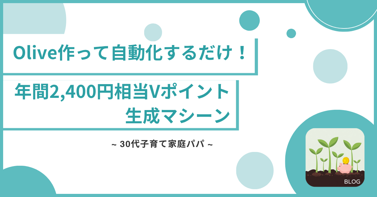 Olive作って自動化するだけ！年間2,400円相当Vポイント生成マシーン