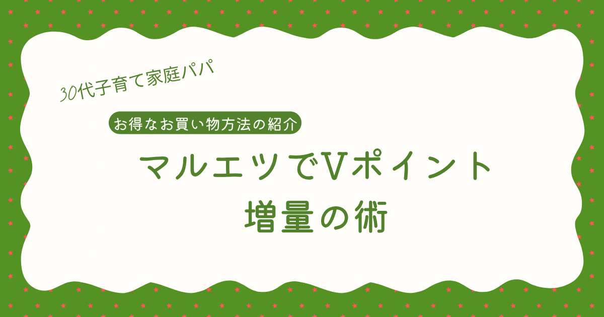 マルエツでVポイント増量の術