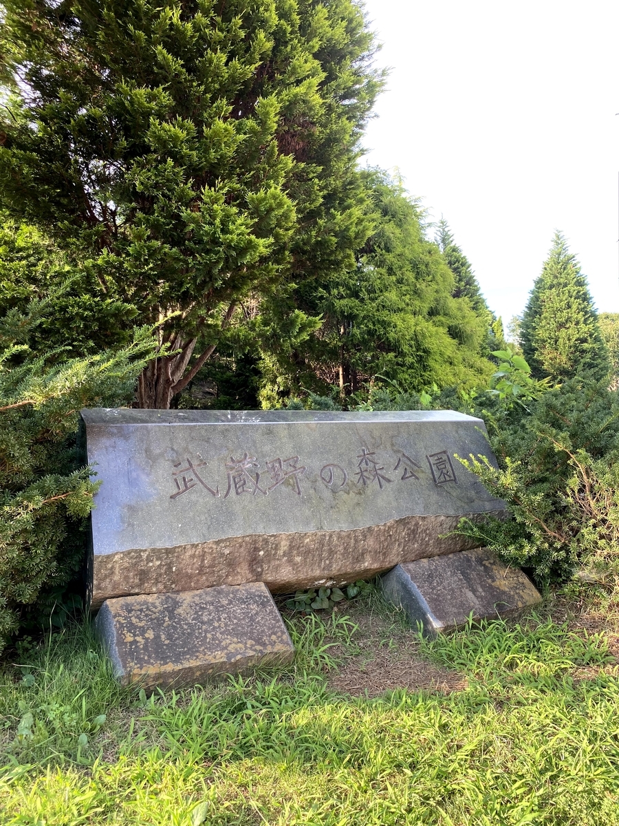武蔵野の森公園