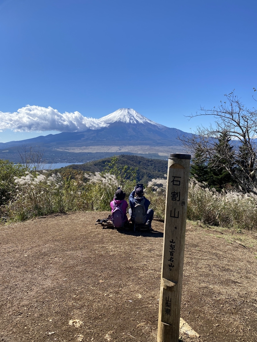 石割山山頂