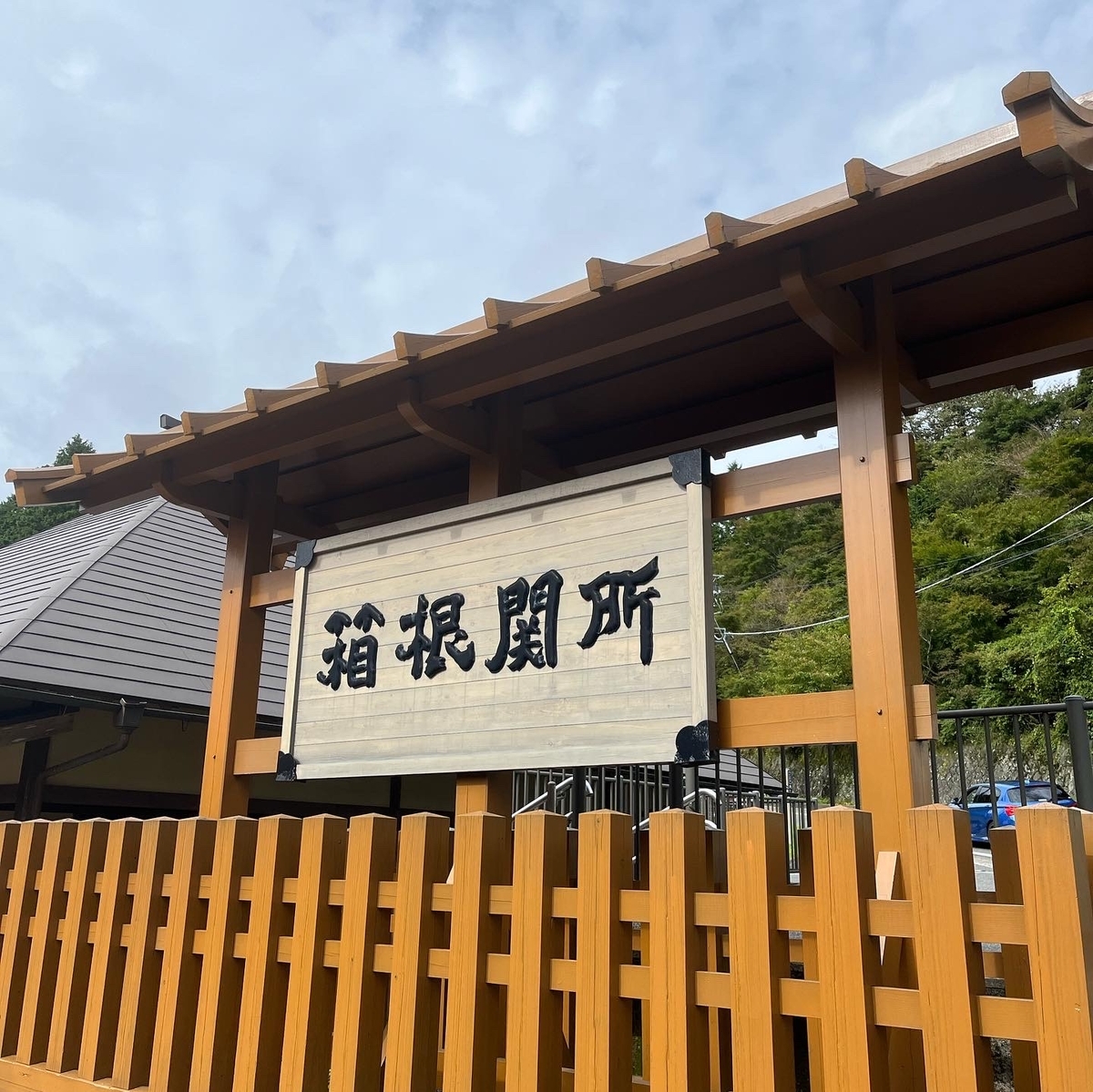 箱根関所