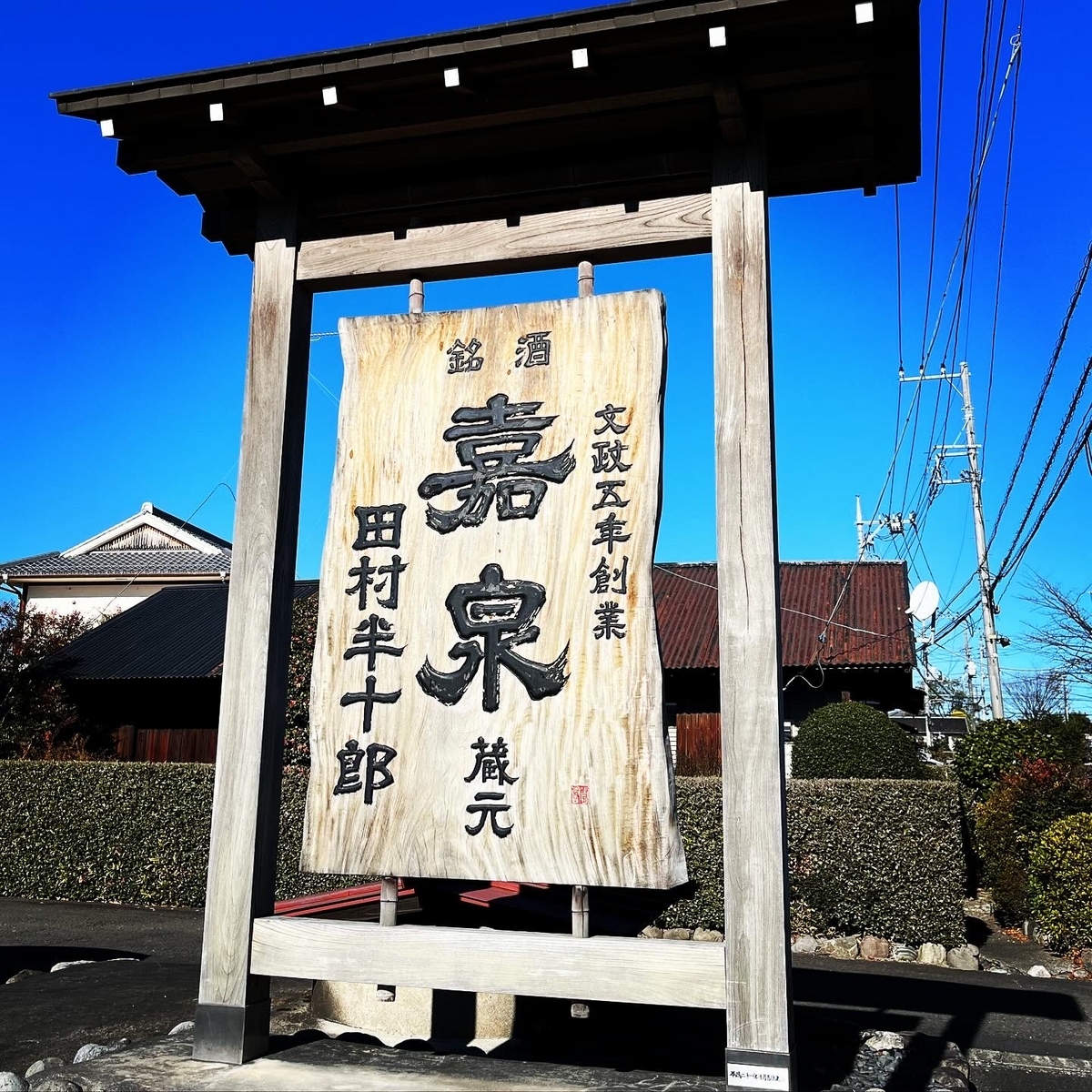 田村酒造