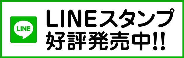 LINEスタンプのリンクはこちら！