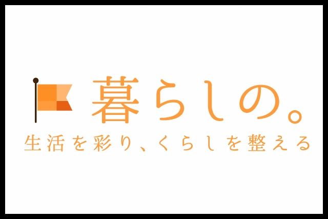 暮らしの。